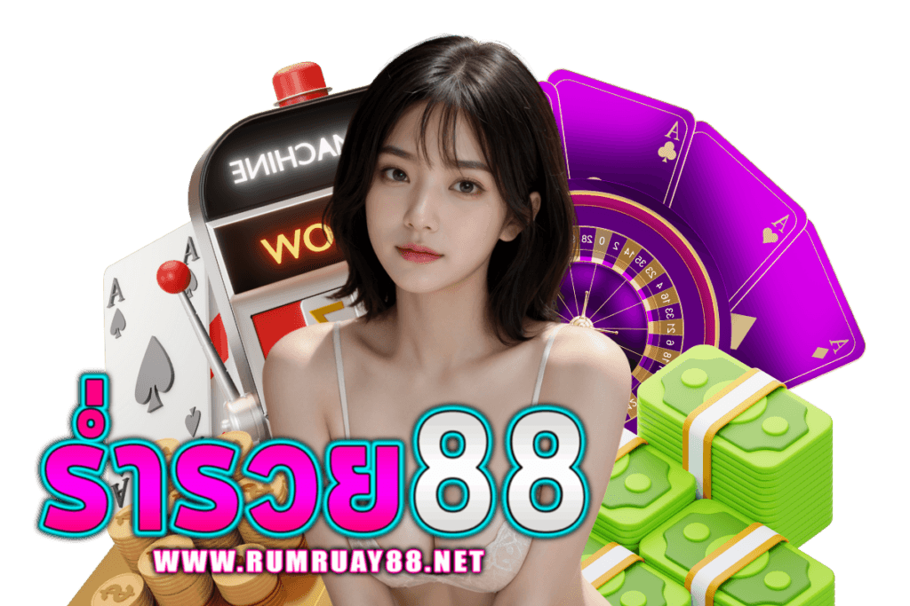 ร่ำรวย88