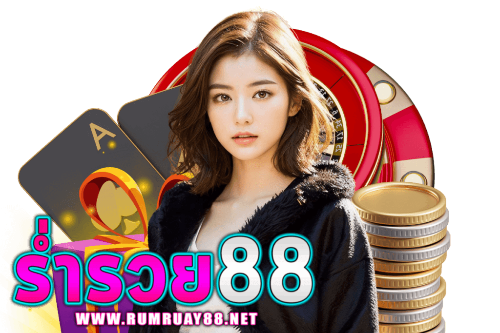 ร่ำรวย88 สมัคร