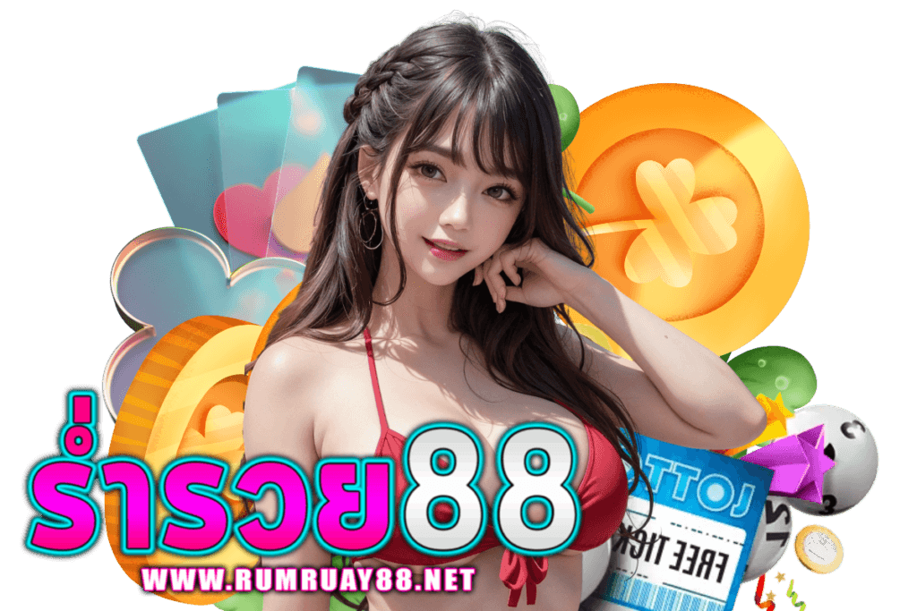 ร่ำรวย88 เว็บตรง