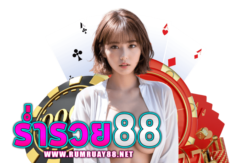 ร่ำรวย88 แจกเครดิตฟรี